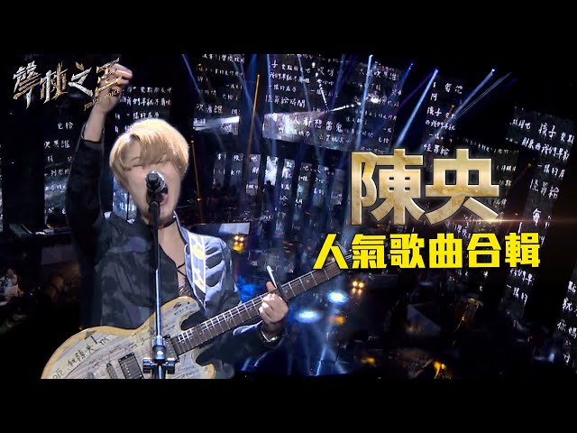 陳央人氣歌曲合輯|聲林之王